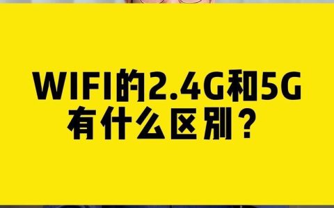 WiFi普通和5G：哪个更适合你？
