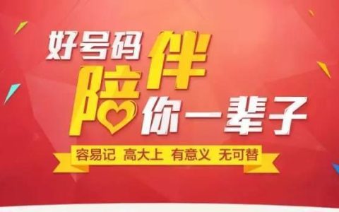 选个靓号，开启你的好运