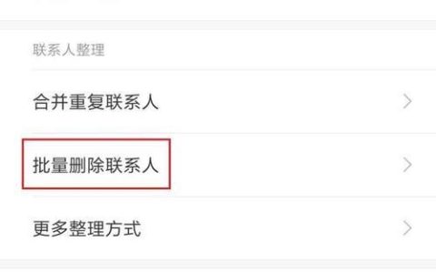 如何批量删除通讯录联系人？