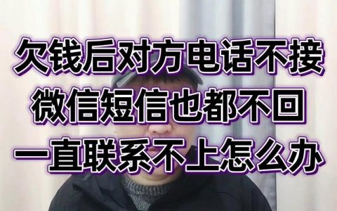 对方打电话不接怎么办？