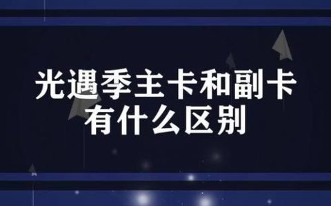 手机主卡与副卡：有何区别？如何选择？