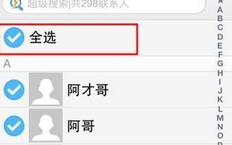 如何删除通讯录联系人？