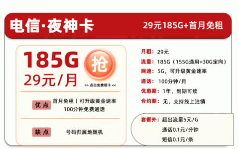 电信夜神卡是真的吗还是假的？29元185G流量可升黄金速率