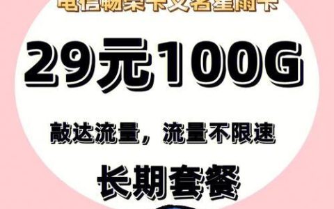 电信8元星雨卡怎么样？