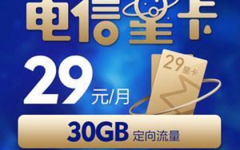 电信星耀卡申请：29元包100G流量，超值优惠等你来