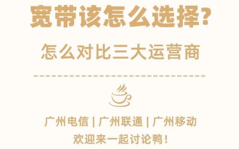 宽带哪家好？教你如何根据需求选择合适的宽带运营商