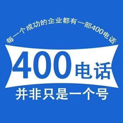 400电话是网络电话吗？