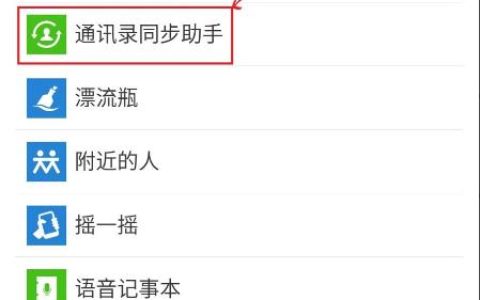 通讯录怎么同步？