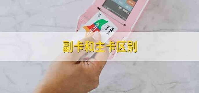 副卡能变主卡吗？