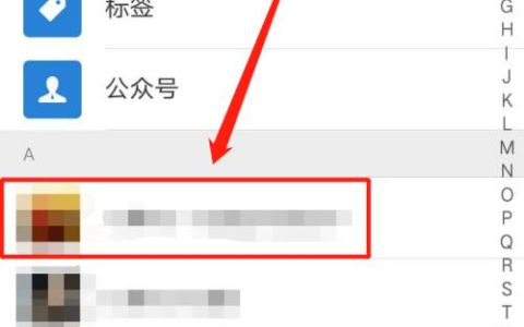 如何加上微信删除的联系人？