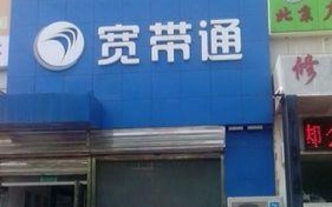 宽带通营业厅地址