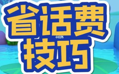 话费怎么搞出来？教你省钱妙招