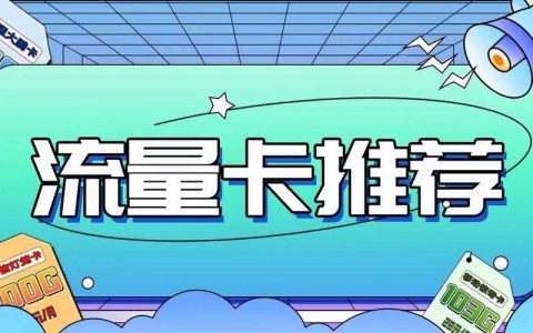 好用又便宜的流量卡：省钱又不掉队