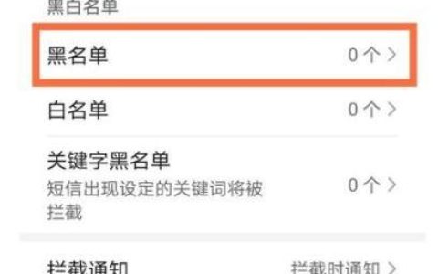 通讯录里面的黑名单在哪里找得到？
