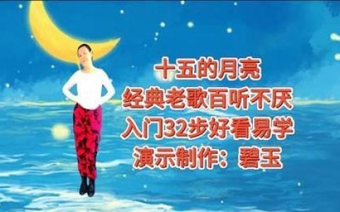 手机铃声十五的月亮：经典旋律，美好回忆