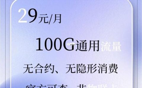 29.9元100G流量卡：中国联通性价比之选？