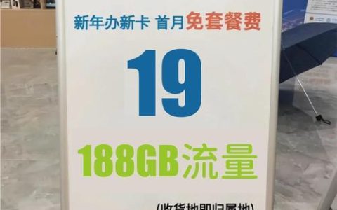 19元移动花卡办理：低价套餐，畅享通话流量