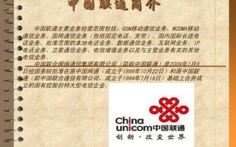 中国联通简介