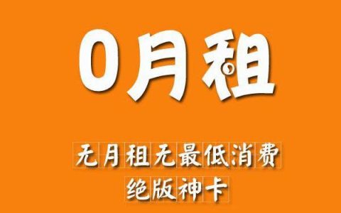 零月租移动卡：告别高昂话费，畅享精彩生活