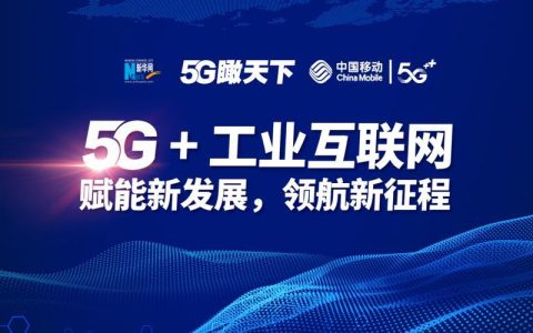 移动通信部：推动通信行业发展，促进经济社会进步
