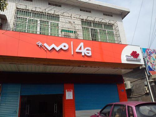 中国联通wonet接入点：快速连接移动互联网