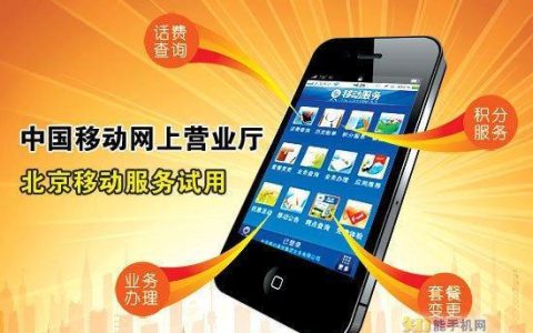 北京移动网上办理:便捷生活新体验
