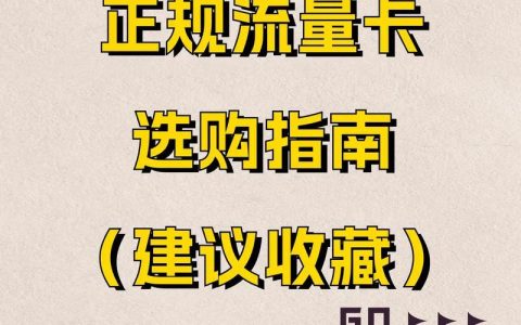 移动流量卡长期：选购指南与注意事项