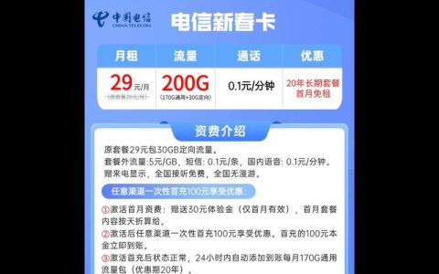 北京电信200G流量卡29元：超值套餐，畅享高速网络