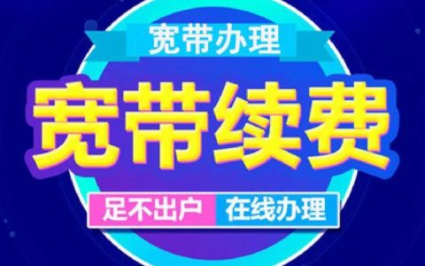 电信宽带年费可以退吗？