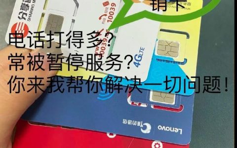 电信卡电销：机遇与挑战并存