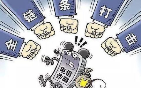 电信诈骗被刑拘：严厉打击，守护人民财产安全