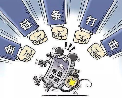 电信诈骗被刑拘：严厉打击，守护人民财产安全