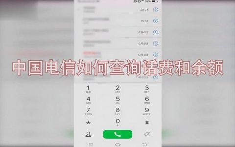 山东电信查话费：多种方式随心查