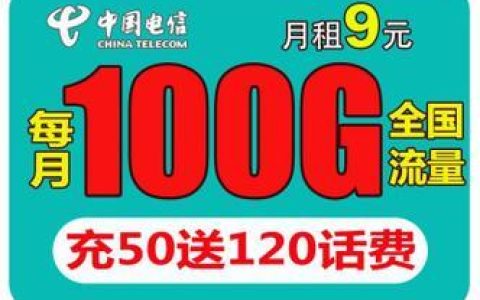 9元电信卡：便宜实惠，流量充足