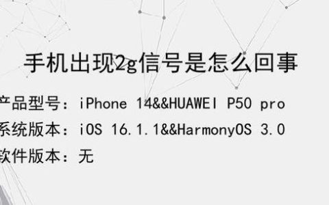 手机显示2G信号？可能是这些原因！