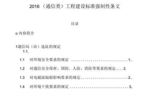 通信工程建设强制性标准：保障工程质量安全的重要规范