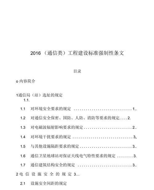 通信工程建设强制性标准：保障工程质量安全的重要规范