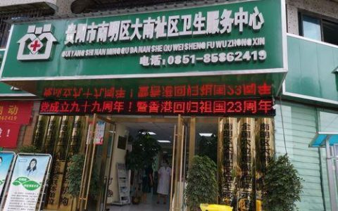 贵阳市市西社区卫生服务中心电话