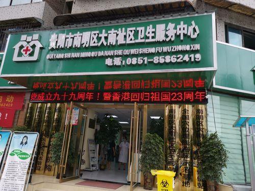 贵阳市市西社区卫生服务中心电话