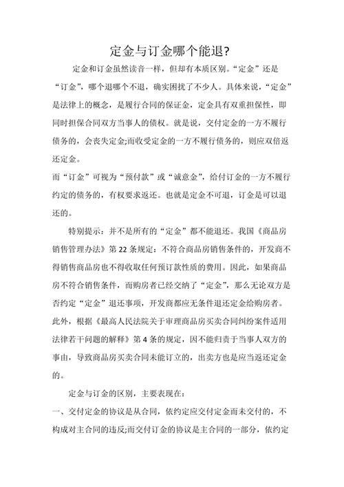 哪个定金是可以退的？