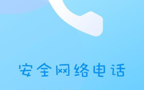 免费网络打电话软件推荐：告别高昂通话费，畅享全球通话