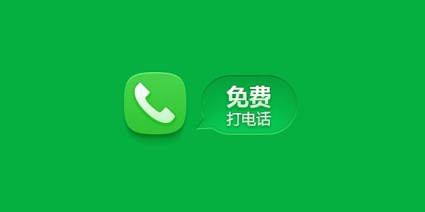 网络电话免费打软件：省钱联络更轻松