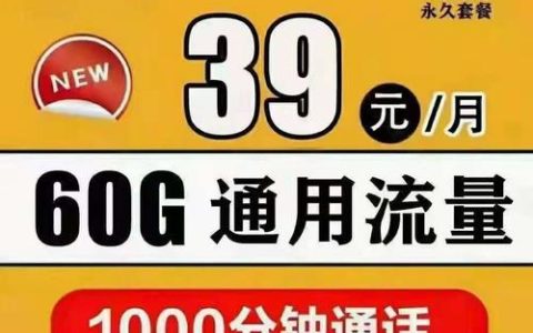 49元不限量流量卡：值得入手吗？