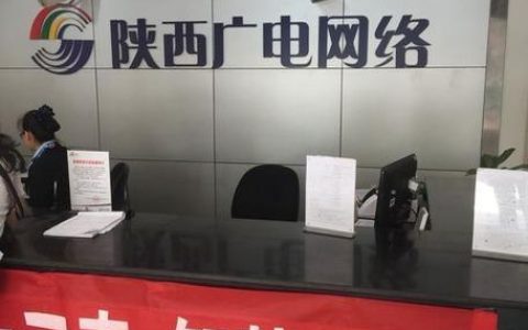 陕西广电网络电话客服电话：快速解决您的网络问题