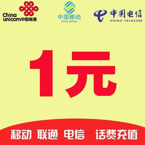 话费可以充值1元吗？