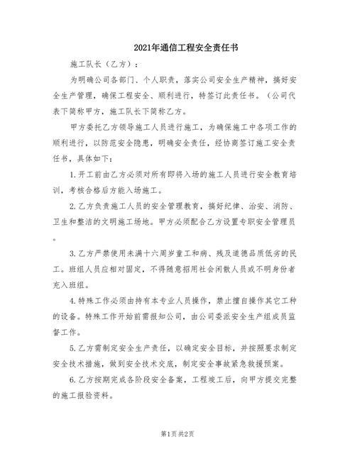 通信工程安全生产责任书