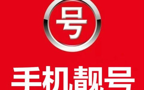 号令天下：你的专属吉祥靓号