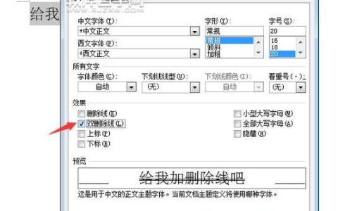 Word中删除线文字如何取消？