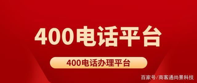 4008电话号码：提升企业形象，增强客户服务
