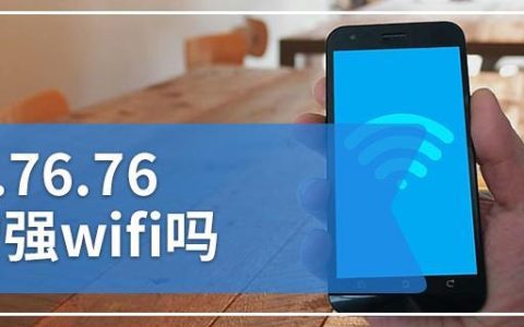 180.76.76能增强wifi吗？